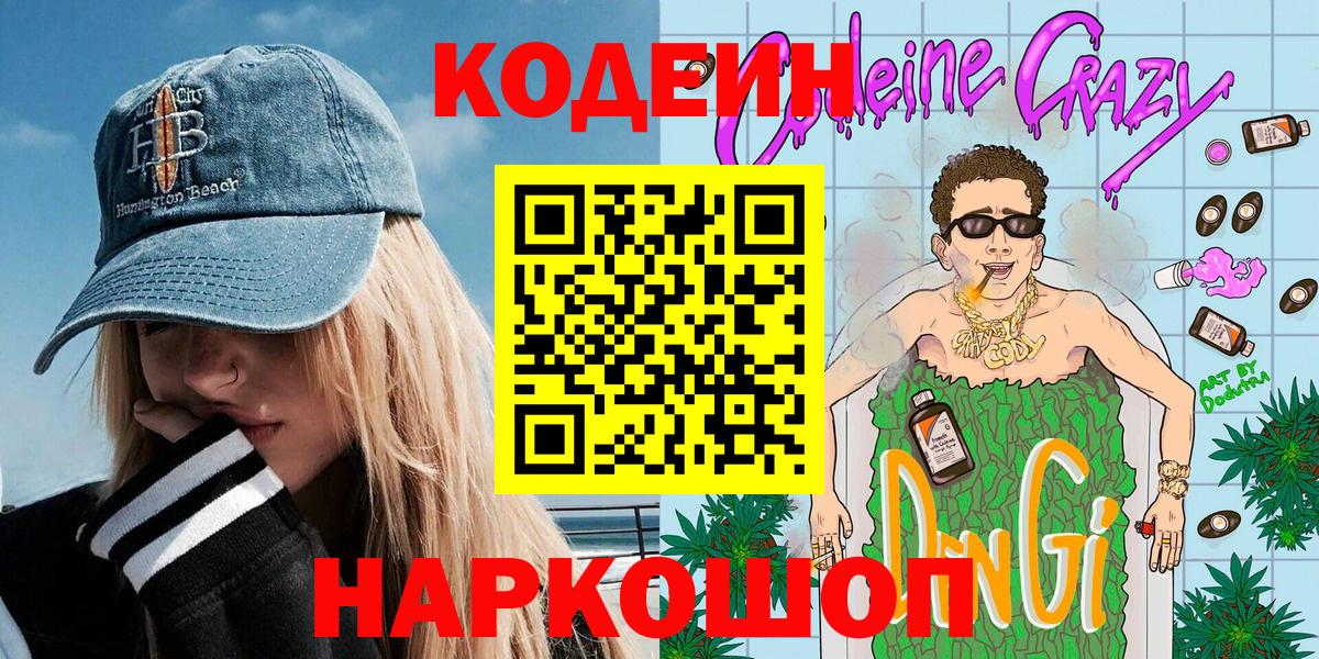 наркошоп  Кодеиновый сироп Lean Purple Drank  Кодеиновый сироп Lean напиток Lean (лин)  Вход с VPN  Воркута 